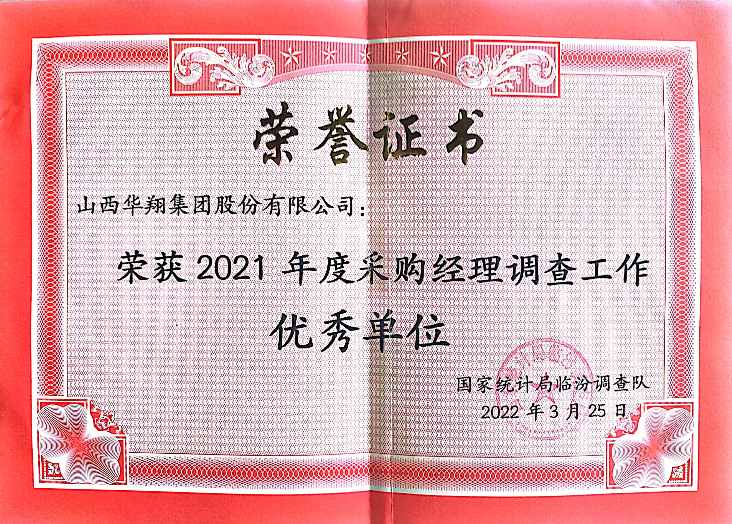 我司榮獲2021年度采購經理調查工作優(yōu)秀單位