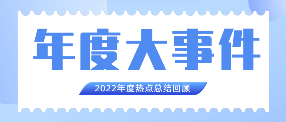 華翔集團2022年度十大新聞